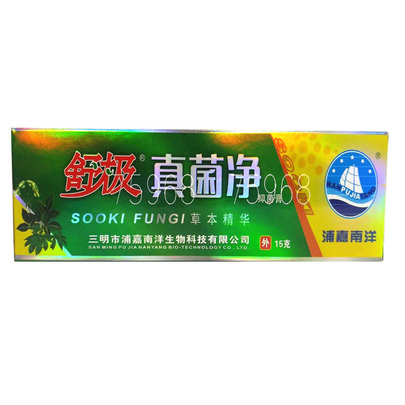 包邮男女舒极真菌净乳膏买三送一