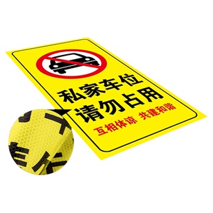禁止停车警示牌贴纸地下室车库门前私家车位请勿防占用神器占停提示警告地贴门口严禁泊车自粘反光标识标牌贴
