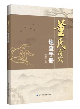 正版书籍 董氏奇穴速查手册 董氏奇穴针灸学 穴位中医按摩师 中医针灸书籍 基本主治和简便的实用取穴方法 临床治疗案例
