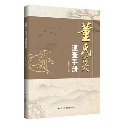 正版书籍 董氏奇穴速查手册 董氏奇穴针灸学 穴位中医按摩师 中医针灸书籍 基本主治和简便的实用取穴方法 临床治疗案例