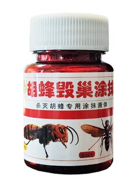 蜂卫士胡蜂毁巢灵马蜂诱捕器灭巢灵毒杀胡峰涂抹剂送镊子棉签