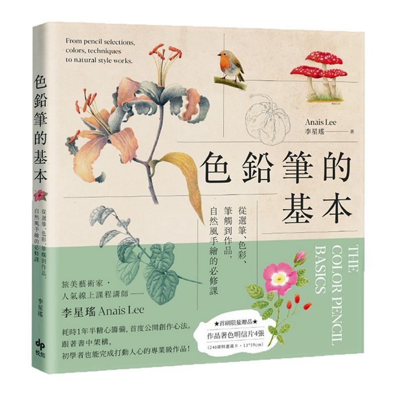 预售【外图台版】色铅笔的基本:从选笔、色彩、笔触到作品,自然风手绘的必修课【限量赠:作品着色明信片组】 / 李星瑶 悦知文化