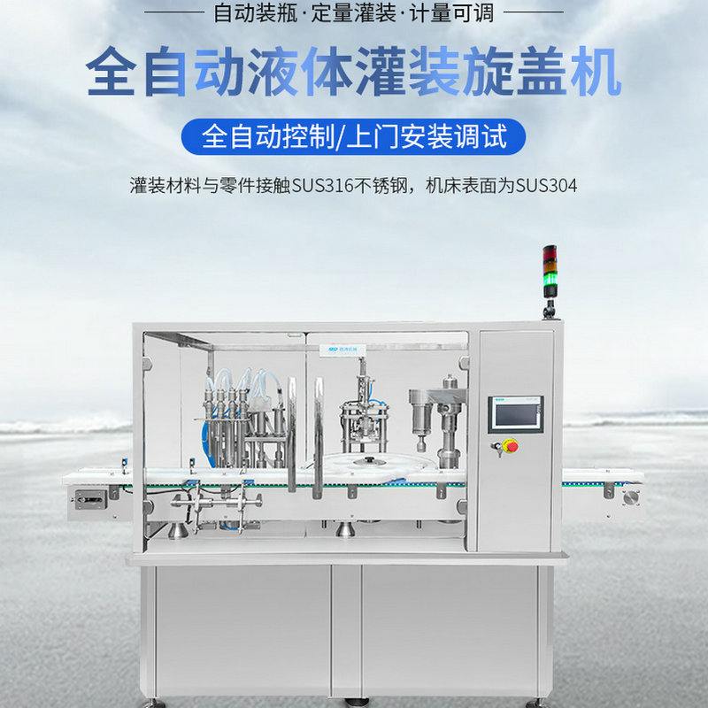 全自动液体灌装机洗洁精化妆品定量装瓶机药液口服液饮料分装机