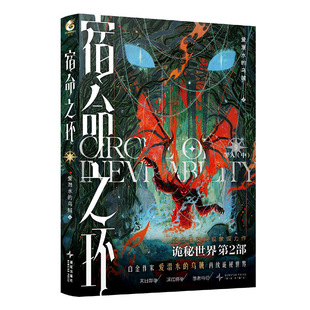 限量20本亲签 正版 宿命之环9罪人（中）爱潜水的乌贼著 诡秘之主小说第二部 克苏鲁系列奇幻小说