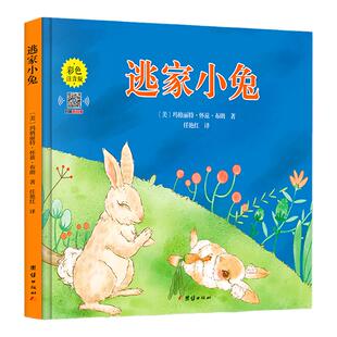 【注音版】逃家小兔绘本正版一二年级小学生幼儿园图书课外阅读书籍精装明天儿童读物注3-4-5-6-7-8-10岁故事书带拼音上团结出版社