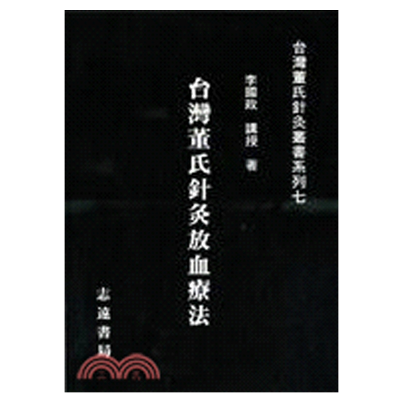台湾董氏针灸放血疗法