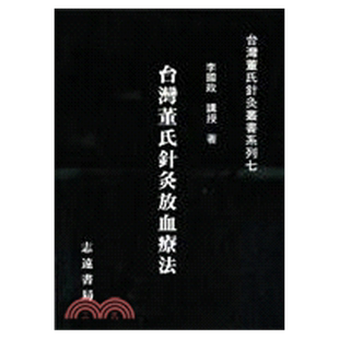 现货【外图台版】台湾董氏针灸放血疗法 / 李国政 主编  志远