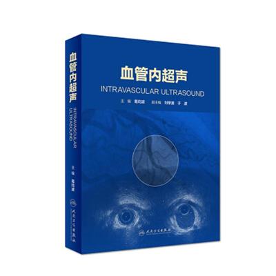 血管内超声 葛均波主编  临床实用血管超声影像学 腔内成像技术 心脏内外科学 血管超声诊断 超声医学影像学书籍人民卫生出版社