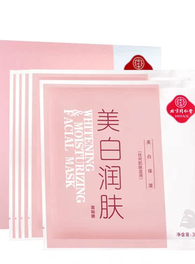 北京同仁堂美白润肤面膜专柜正品