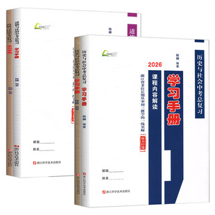 杨柳中考学习手册2026浙江省中考总复习历史与社会道德与法治学习手册课程内容解读配套练习 杨柳练习精编九年级初三中考浙江统考