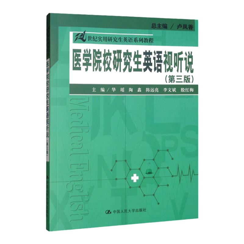 医学院校研究生英语视听说 第三版第3版 卢凤香 中国人民大学 21世纪实用研究生英语系列教程第四版 英语视听说