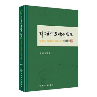 针刀医学基础与临床肌损伤周围神经卡压分册庞继光主编肌肉疾病周围神经系统疾病神经压迫综合征中医书籍庞继光主编人民卫生出版社