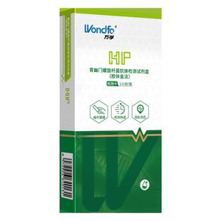 广州万孚幽门螺杆菌(HP)抗体检测试剂盒自检自测wondfu检测试纸