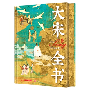 大宋全书红糖美学著宋朝通史文学思想美学艺术社会变革手工业农业军事科技经济建筑史料建立灭亡重大历史事件宋代历史文化全书正版