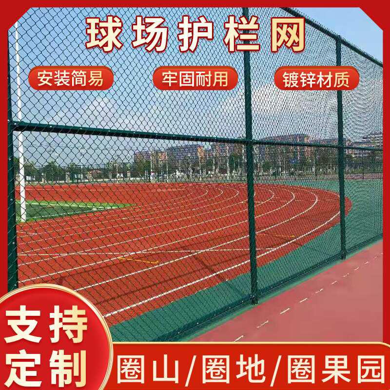 体育场围网球场围栏篮球场勾花网护栏网隔离网铁丝网栅护栏防护网