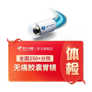 美年大健康全身体检含胶囊胃镜201TMMN00中老年父母男女通用