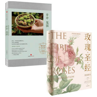 《玫瑰圣经》图谱解读+掌中花园(套装2册)王国良 张辰亮等著 无穷小亮 媲美艺术品的玫瑰科普书 观赏植物培育指南 中信正版