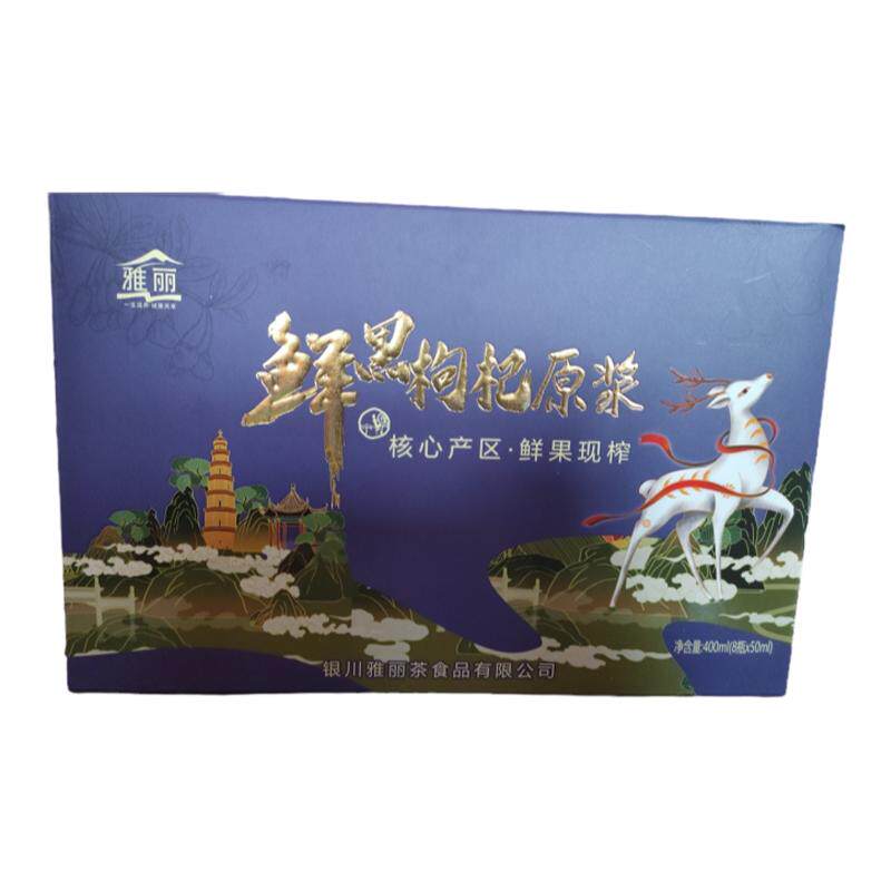 雅丽宁夏特产黑枸杞原浆500ml盒装每盒50ml*10支