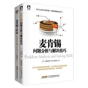 2册 麦肯锡问题分析与解决技巧+麦肯锡工作法 麦肯锡思维与工作法锻炼 麦肯锡系列丛书 麦肯锡方法 企业经营管理方面的书籍