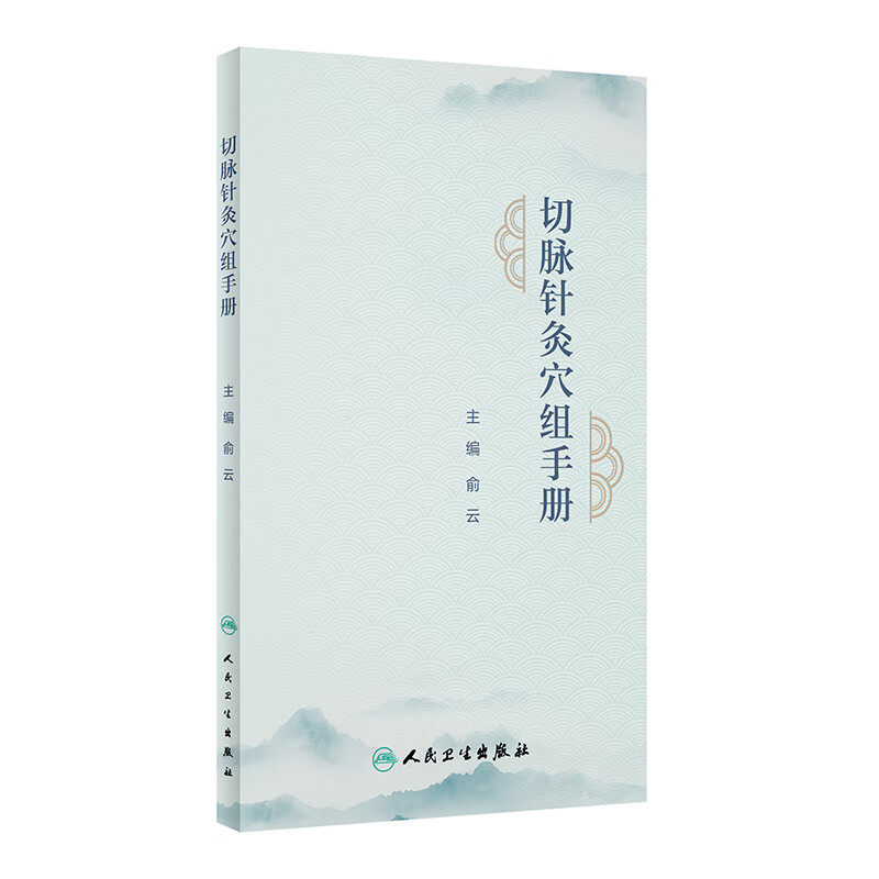 切脉针灸穴组手册俞云主编