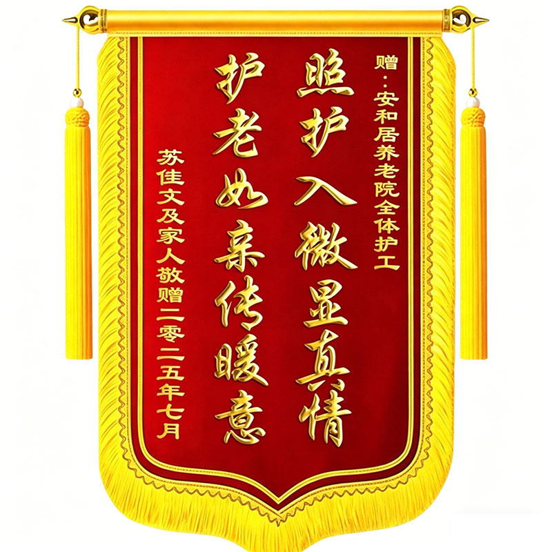 【高档锦旗】定制锦旗感谢养老院