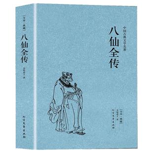 八仙全传 正版无删减足本典藏中国古典文学名著清无垢道人著八仙得道传过海图书籍典故神话与民间传说吕洞宾全集