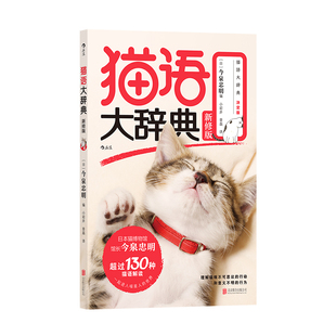 后浪正版现货 猫语大辞典 新修版 今泉忠明著 猫咪行为科普新手养猫教程 猫语速成法则 猫奴福音书宠物饲养大全