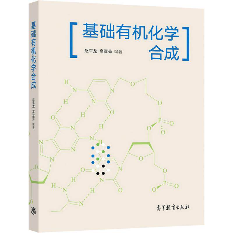 基础有机化学合成 赵军龙  高亚茹 编著 高等教育出版社 - 白底图