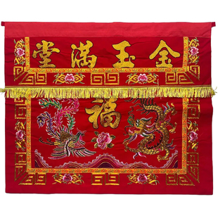刺绣金玉满堂桌衣围布莲花福寿禄三星供佛堂喜庆龙凤家用贡裙定制
