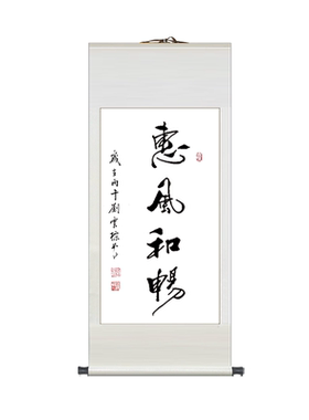 惠风和畅励志书法真迹卷轴挂画