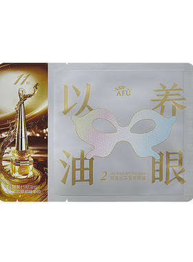 阿芙永久花炫采莹亮紧致眼膜