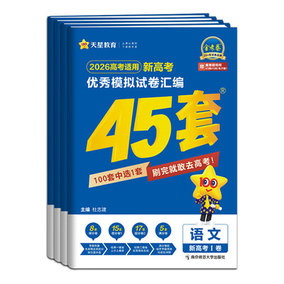 2026天星金考卷高考45套模拟试卷