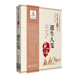正版遵生八笺明高濂著中医古籍名家点评丛书蒋力生点评可搭名医类案黄帝内经医学衷中参西录医宗金鉴景岳全书买中国医药科技出版社