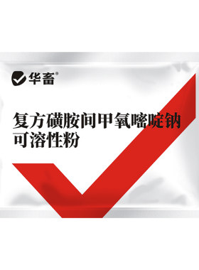 华畜复方磺胺间甲氧嘧啶钠鸡球虫