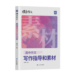 【官方正版】2026蝶变高中作文写作指导和素材高考版高中语文作文素材书专项训练辅导满分作文记叙文技巧必备指导书籍高中作文资料