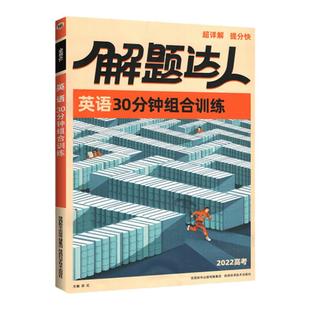 2026腾远高考英语30分钟组合训练 万唯高中高一高二高三英语专项训练阅读理解与完形填空语法填空七选五 解题达人新高考英语必刷题