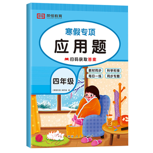 四年级寒假应用题专项强化训练上册下册衔接 数学思维练习题举一反三应用题天天练小学4年级暑假专项练习册通用版人教快乐假期RJ
