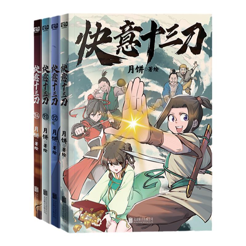 快意十三刀1-4套装 月饼著 嘎嘎好看的武侠漫画 带你贴近传统文化 随书赠送人物Q版贴纸×1张 漫画动漫漫画集 图书正版