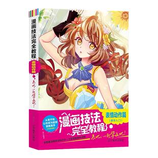 漫画技法完全教程零基础入门表情动作篇新手卡通人物手绘古风漫画日本q版临摹画册儿童彩铅画美少女学初教学教材书籍超级动漫素描