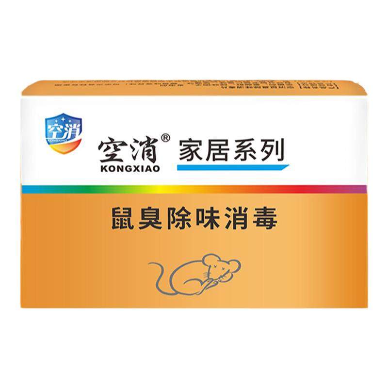 鼠臭除味消毒片去除死老鼠除臭剂腐臭异味老鼠屎尿骚除味杀菌喷雾