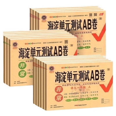 小学海淀单元卷