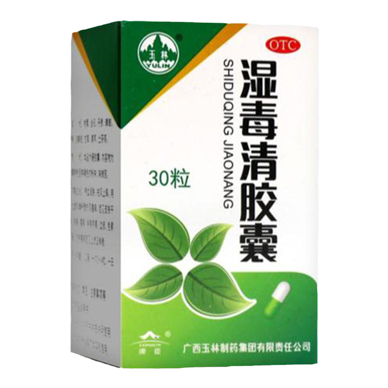 广西玉林湿毒清胶囊胶丸苗药湿毒清祛风除湿止痒皮肤干燥脱屑瘙痒