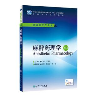 麻醉药理学 第4版 喻田 王国林 主编 配增值 本科麻醉学专业用 9787117227018 2016年8月学历教材