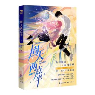 漫娱正版现货 周天两点半【限量扉页特签 加赠立牌吧唧色纸】喜酌著 单向暗恋双向救赎 现代都市青春文学校园言情小说实体书