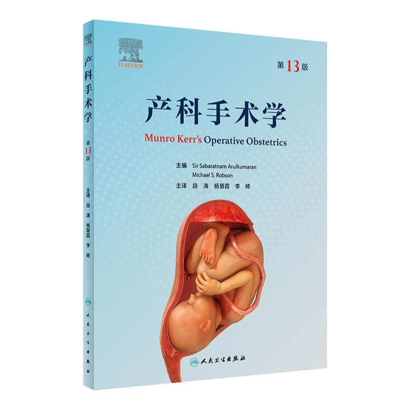 产科手术学第13版人卫
