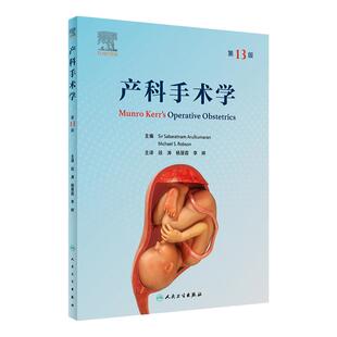 产科手术学 第13版 段涛 杨慧霞 李婷主译 产科专著 妇女产程分娩产科剖宫产手术危急情况紧急处理 人民卫生出版社9787117340021