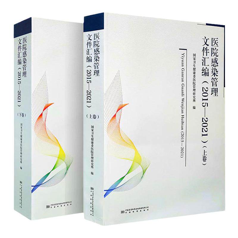 医院感染管理文件汇编标准社包邮