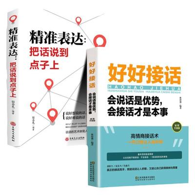 全套2册 好好接话书精准表达把话说到点子上说话技巧书籍高情商聊天术提高口才书职场回话的技术即兴演讲会说话是优势才是本事