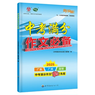 2026高分突破名著阅读全解全练广东中考专版初中七八九年级语文专项驯龙课外文言文考点精练现代文阅读中考满分作文初 二一三