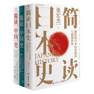 【博集天卷】简读历史全3册 张宏杰 简读中国史+中国历代腐败背后权力与财政+简读日本史 中国通史简史历史书籍热卖书 正版
